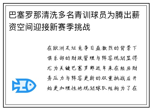 巴塞罗那清洗多名青训球员为腾出薪资空间迎接新赛季挑战