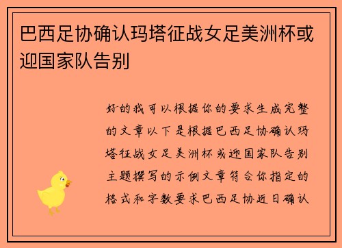 巴西足协确认玛塔征战女足美洲杯或迎国家队告别 巴西足协确认玛塔征战女足美洲杯或迎国家队告别