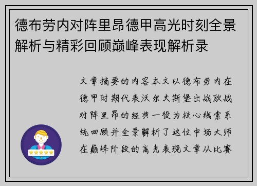 德布劳内对阵里昂德甲高光时刻全景解析与精彩回顾巅峰表现解析录 德布劳内对阵里昂德甲高光时刻全景解析与精彩回顾巅峰表现解析录