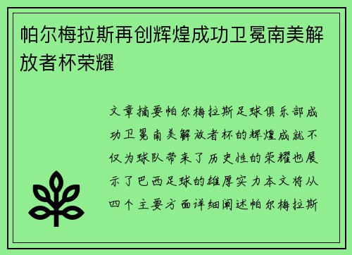 帕尔梅拉斯再创辉煌成功卫冕南美解放者杯荣耀 帕尔梅拉斯再创辉煌成功卫冕南美解放者杯荣耀