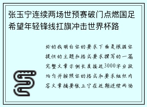 张玉宁连续两场世预赛破门点燃国足希望年轻锋线扛旗冲击世界杯路 张玉宁连续两场世预赛破门点燃国足希望年轻锋线扛旗冲击世界杯路