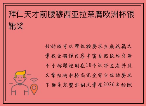 拜仁天才前腰穆西亚拉荣膺欧洲杯银靴奖 拜仁天才前腰穆西亚拉荣膺欧洲杯银靴奖