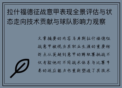 拉什福德征战意甲表现全景评估与状态走向技术贡献与球队影响力观察 拉什福德征战意甲表现全景评估与状态走向技术贡献与球队影响力观察