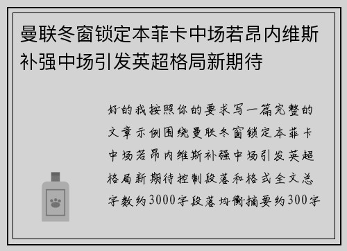 曼联冬窗锁定本菲卡中场若昂内维斯补强中场引发英超格局新期待 曼联冬窗锁定本菲卡中场若昂内维斯补强中场引发英超格局新期待