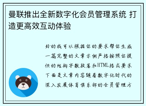 曼联推出全新数字化会员管理系统 打造更高效互动体验 曼联推出全新数字化会员管理系统 打造更高效互动体验