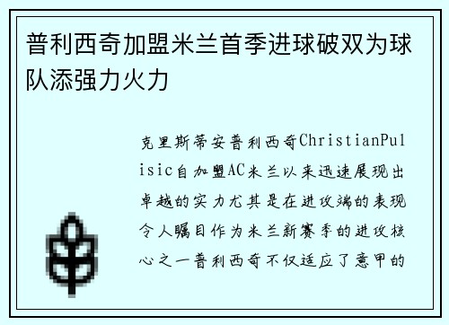 普利西奇加盟米兰首季进球破双为球队添强力火力 普利西奇加盟米兰首季进球破双为球队添强力火力