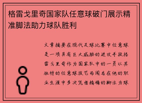格雷戈里奇国家队任意球破门展示精准脚法助力球队胜利 格雷戈里奇国家队任意球破门展示精准脚法助力球队胜利