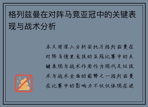 格列兹曼在对阵马竞亚冠中的关键表现与战术分析 格列兹曼在对阵马竞亚冠中的关键表现与战术分析