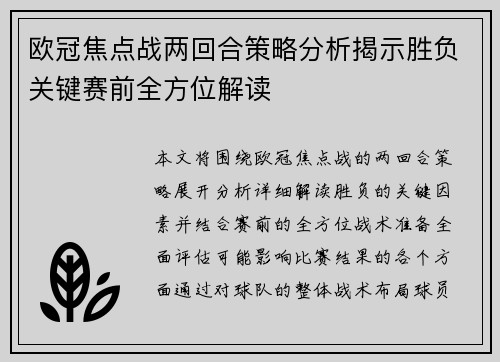 欧冠焦点战两回合策略分析揭示胜负关键赛前全方位解读 欧冠焦点战两回合策略分析揭示胜负关键赛前全方位解读