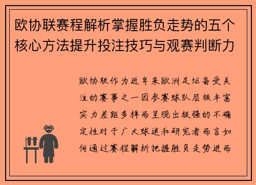 欧协联赛程解析掌握胜负走势的五个核心方法提升投注技巧与观赛判断力 欧协联赛程解析掌握胜负走势的五个核心方法提升投注技巧与观赛判断力