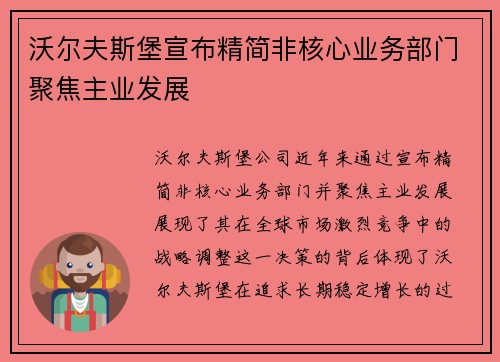 沃尔夫斯堡宣布精简非核心业务部门聚焦主业发展 沃尔夫斯堡宣布精简非核心业务部门聚焦主业发展