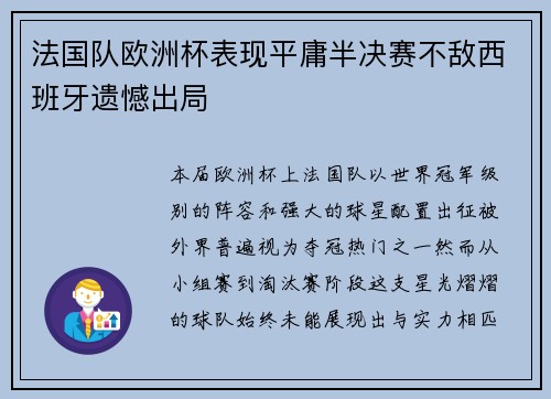 法国队欧洲杯表现平庸半决赛不敌西班牙遗憾出局 法国队欧洲杯表现平庸半决赛不敌西班牙遗憾出局