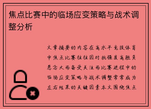 焦点比赛中的临场应变策略与战术调整分析 焦点比赛中的临场应变策略与战术调整分析