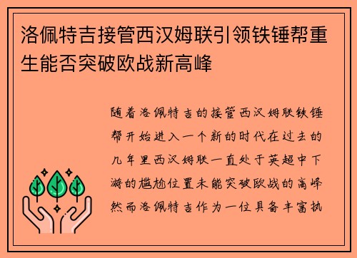 洛佩特吉接管西汉姆联引领铁锤帮重生能否突破欧战新高峰 洛佩特吉接管西汉姆联引领铁锤帮重生能否突破欧战新高峰