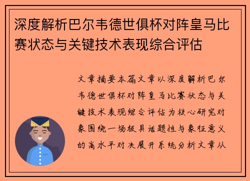 深度解析巴尔韦德世俱杯对阵皇马比赛状态与关键技术表现综合评估 深度解析巴尔韦德世俱杯对阵皇马比赛状态与关键技术表现综合评估