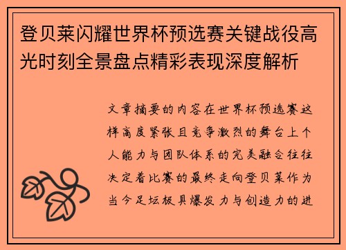 登贝莱闪耀世界杯预选赛关键战役高光时刻全景盘点精彩表现深度解析 登贝莱闪耀世界杯预选赛关键战役高光时刻全景盘点精彩表现深度解析