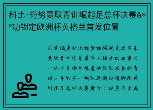 科比·梅努曼联青训崛起足总杯决赛建功锁定欧洲杯英格兰首发位置