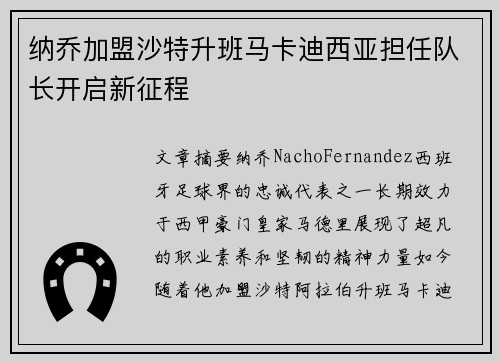 纳乔加盟沙特升班马卡迪西亚担任队长开启新征程 纳乔加盟沙特升班马卡迪西亚担任队长开启新征程