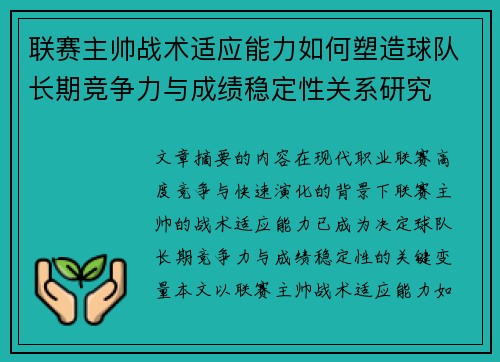 联赛主帅战术适应能力如何塑造球队长期竞争力与成绩稳定性关系研究 联赛主帅战术适应能力如何塑造球队长期竞争力与成绩稳定性关系研究
