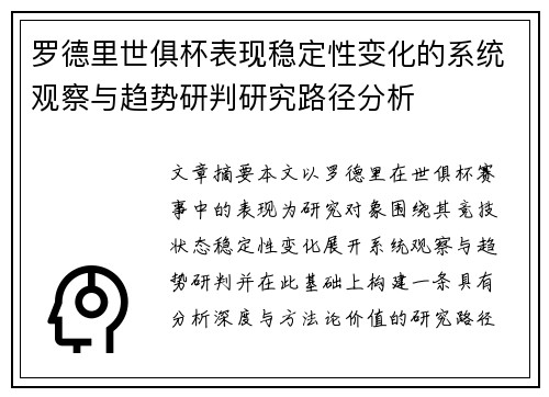罗德里世俱杯表现稳定性变化的系统观察与趋势研判研究路径分析 罗德里世俱杯表现稳定性变化的系统观察与趋势研判研究路径分析