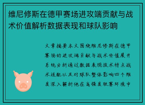 维尼修斯在德甲赛场进攻端贡献与战术价值解析数据表现和球队影响