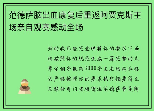 范德萨脑出血康复后重返阿贾克斯主场亲自观赛感动全场