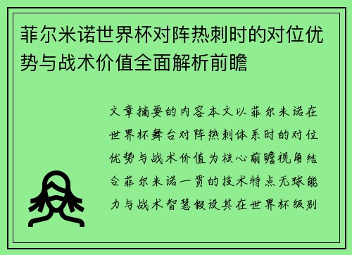 菲尔米诺世界杯对阵热刺时的对位优势与战术价值全面解析前瞻 菲尔米诺世界杯对阵热刺时的对位优势与战术价值全面解析前瞻