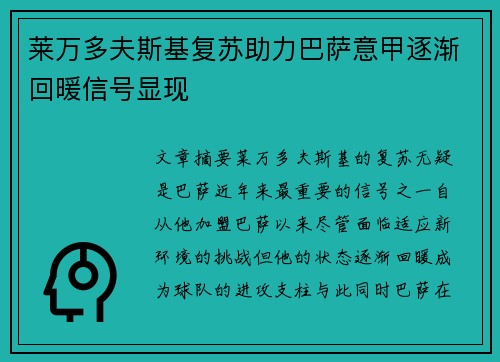 莱万多夫斯基复苏助力巴萨意甲逐渐回暖信号显现 莱万多夫斯基复苏助力巴萨意甲逐渐回暖信号显现
