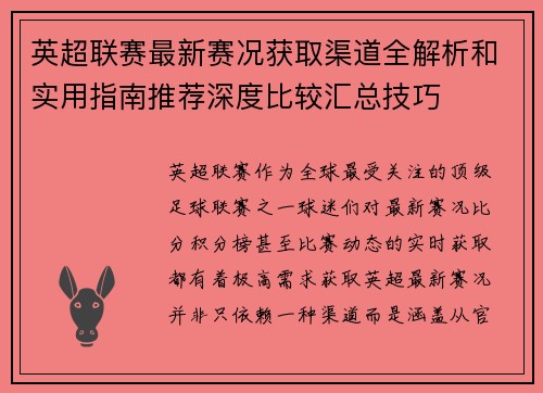 英超联赛最新赛况获取渠道全解析和实用指南推荐深度比较汇总技巧