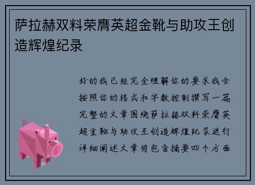 萨拉赫双料荣膺英超金靴与助攻王创造辉煌纪录
