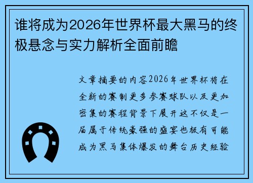 谁将成为2026年世界杯最大黑马的终极悬念与实力解析全面前瞻 谁将成为2026年世界杯最大黑马的终极悬念与实力解析全面前瞻