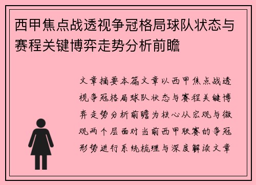 西甲焦点战透视争冠格局球队状态与赛程关键博弈走势分析前瞻 西甲焦点战透视争冠格局球队状态与赛程关键博弈走势分析前瞻