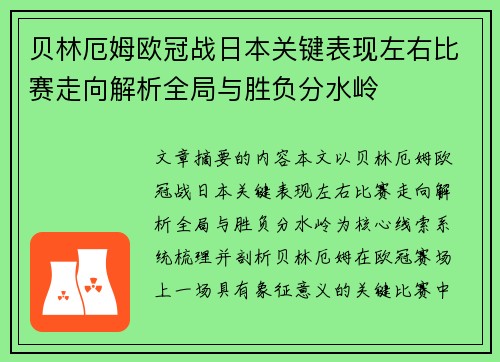 贝林厄姆欧冠战日本关键表现左右比赛走向解析全局与胜负分水岭
