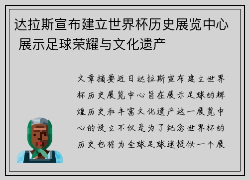 达拉斯宣布建立世界杯历史展览中心 展示足球荣耀与文化遗产 达拉斯宣布建立世界杯历史展览中心 展示足球荣耀与文化遗产