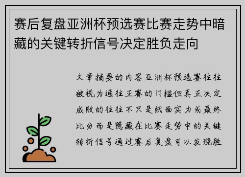 赛后复盘亚洲杯预选赛比赛走势中暗藏的关键转折信号决定胜负走向 赛后复盘亚洲杯预选赛比赛走势中暗藏的关键转折信号决定胜负走向