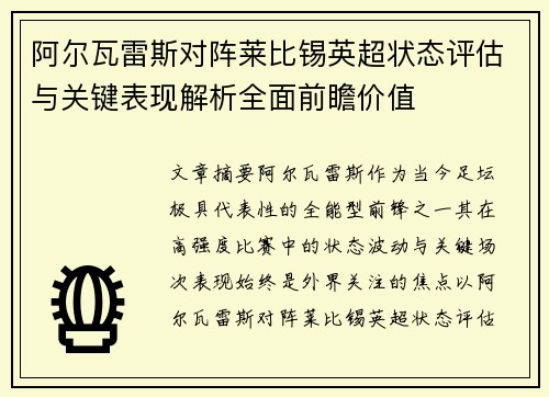 阿尔瓦雷斯对阵莱比锡英超状态评估与关键表现解析全面前瞻价值