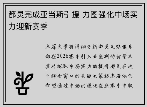都灵完成亚当斯引援 力图强化中场实力迎新赛季