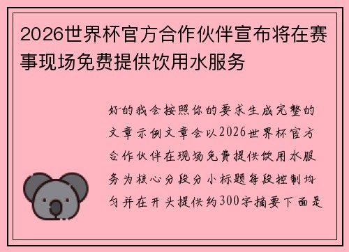 2026世界杯官方合作伙伴宣布将在赛事现场免费提供饮用水服务