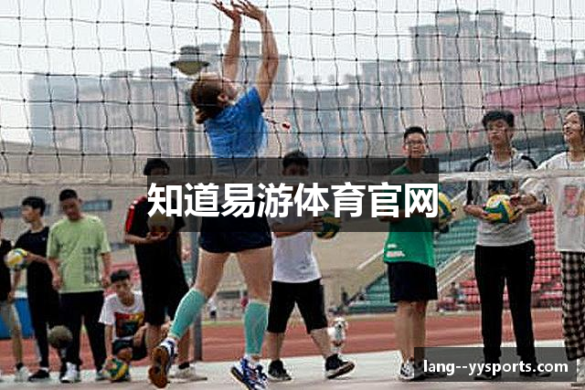 知道易游体育官网